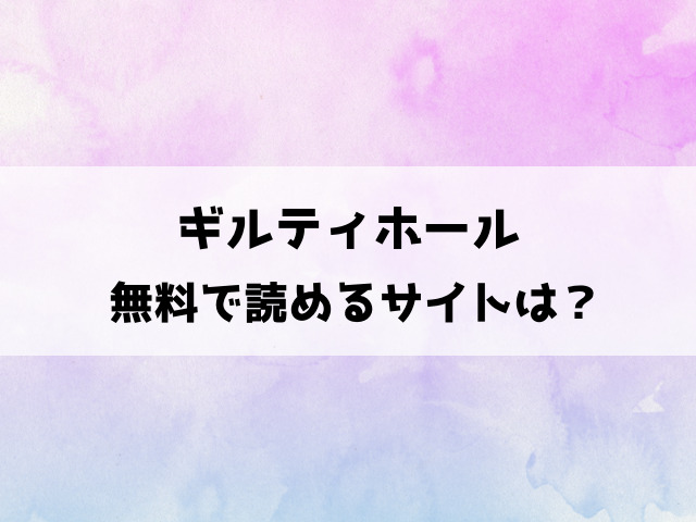 ギルティホールは無料で読める？rawやhitomiで見れるのか徹底調査！